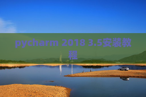 pycharm 2018 3.5安装教程 pycharm 2018 3.5安装教程